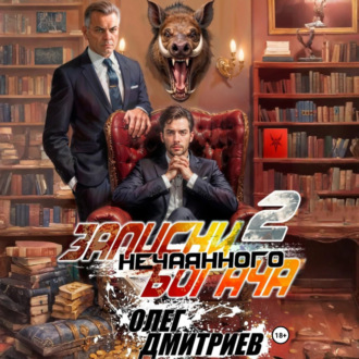 Обложка книги «Записки нечаянного богача – 2»