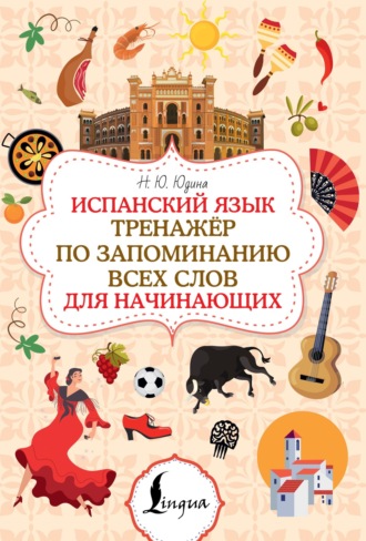 Обложка книги «Испанский язык. Тренажёр по запоминанию всех слов для начинающих»