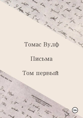 Обложка книги «Письма. Том первый»