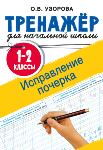 Обложка книги «Исправление почерка. 1-2 классы»
