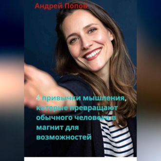 Обложка книги «4 привычки мышления, которые превращают обычного человека в магнит для возможностей»