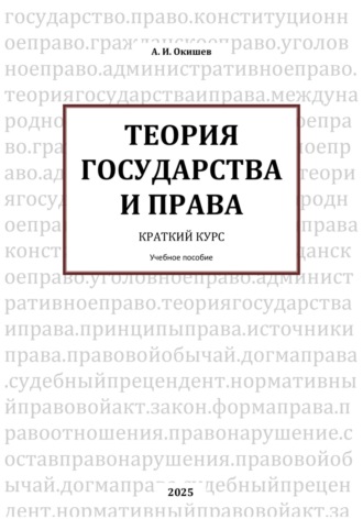 Александр Игоревич Окишев. Теория государства и права. Краткий курс