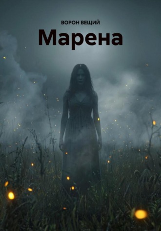 ВОРОН ВЕЩИЙ. Марена