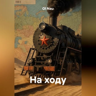 Обложка книги «На ходу»