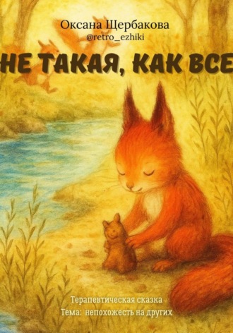 Обложка книги «Не такая, как все»