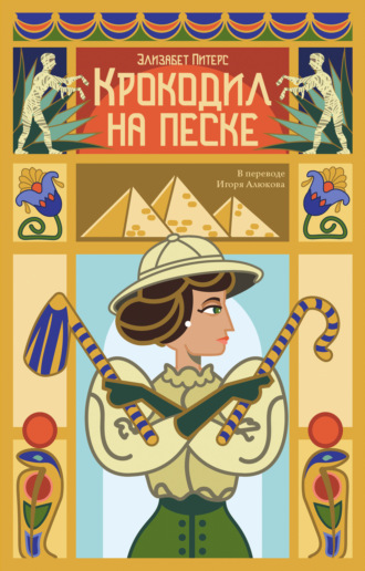 Обложка книги «Крокодил на песке»