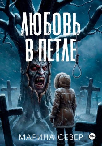 Обложка книги «Любовь в петле»