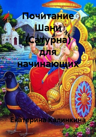 Екатерина Анатольевна Калинкина. Почитание Шани (Сатурна) для начинающих