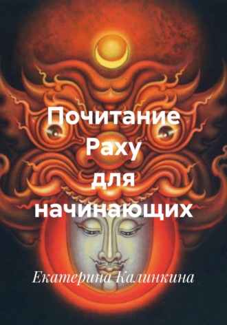 Обложка книги «Почитание Раху для начинающих»