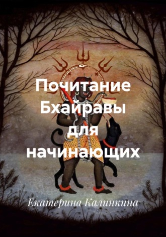 Обложка книги «Почитание Бхайравы для начинающих»