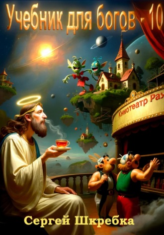 Учебник для богов – 10. Сергей Александрович Шкребка