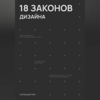 Обложка книги «18 законов дизайна»