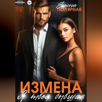 Обложка книги «Измена. Я твоя бывшая»