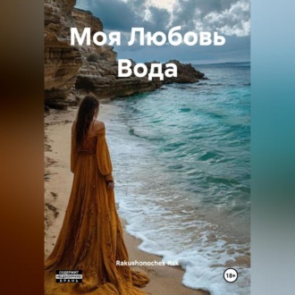 Обложка книги «Моя Любовь Вода»