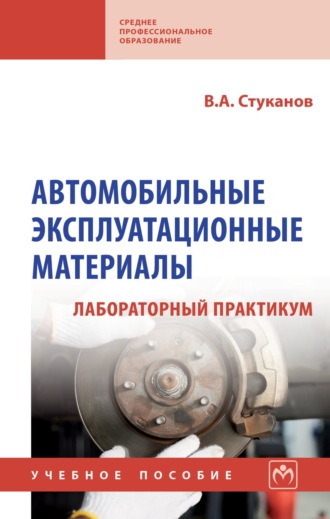 Вячеслав Александрович Стуканов. Автомобильные эксплуатационные материалы. Лабораторный практикум