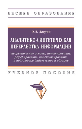 Ольга Львовна Лаврик. Аналитико-синтетическая переработка информации: теоретические основы, аннотирование, реферирование, конспектирование и подготовка дайджестов и обзоров
