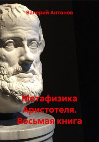 Обложка книги «Метафизика Аристотеля. Восьмая книга»