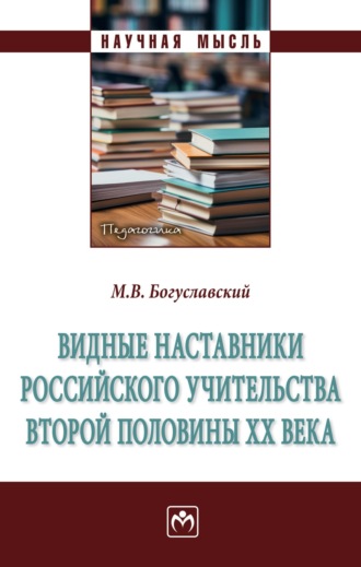 Михаил Викторович Богуславский. Видные наставники российского учительства второй половины ХХ века