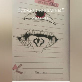 Обложка книги «Безэмоциональный мальчик»