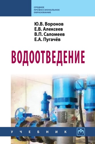 Юрий Викторович Воронов. Водоотведение