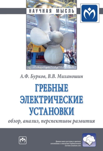 Алексей Федорович Бурков. Гребные электрические установки: обзор, анализ, перспективы развития