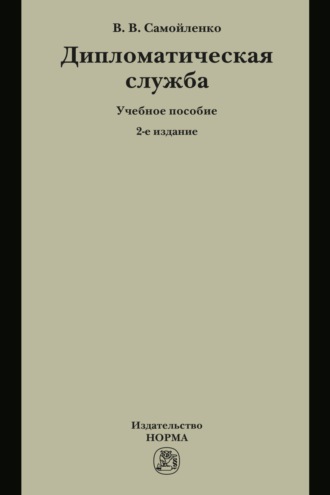 Дипломатическая служба. Виктор Васильевич Самойленко