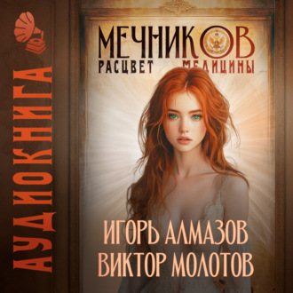 Обложка книги «Мечников. Том 7. Расцвет медицины»