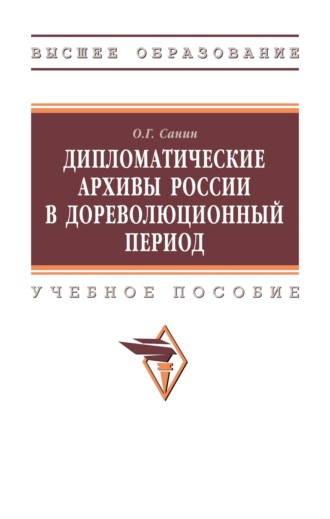 Олег Геннадиевич Санин. Дипломатические архивы России в дореволюционный период