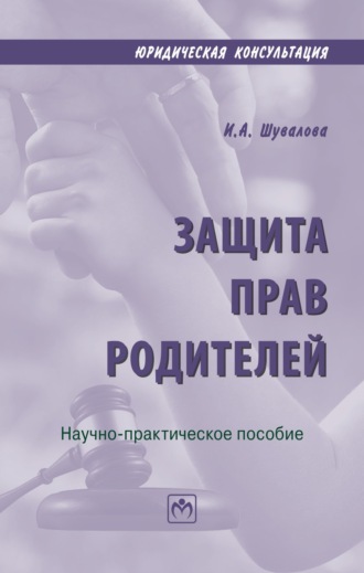 Ирина Александровна Шувалова. Защита прав родителей