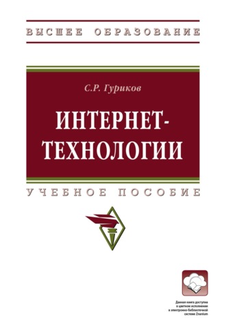 Сергей Ростиславович Гуриков. Интернет-технологии