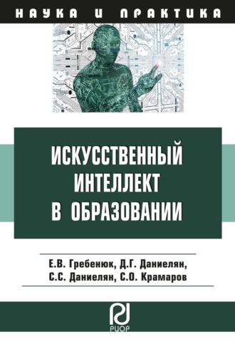 Сергей Олегович Крамаров. Искусственный интеллект в образовании: возможности, методы и рекомендации для педагогов