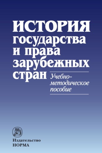 Ольга Леоновна Лысенко. История государства и права зарубежных стран