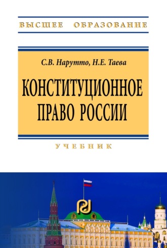 Светлана Васильевна Нарутто. Конституционное право России