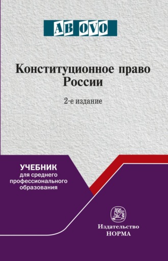 Александр Николаевич Кокотов. Конституционное право России: Учебник для СПО