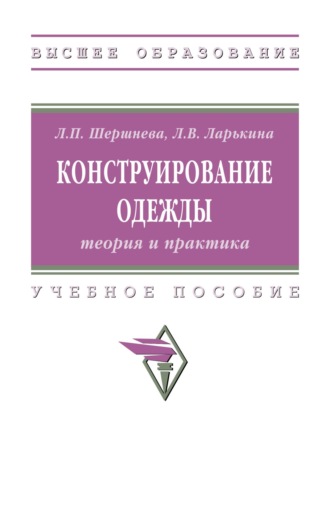 Лидия Петровна Шершнева. Конструирование одежды: теория и практика