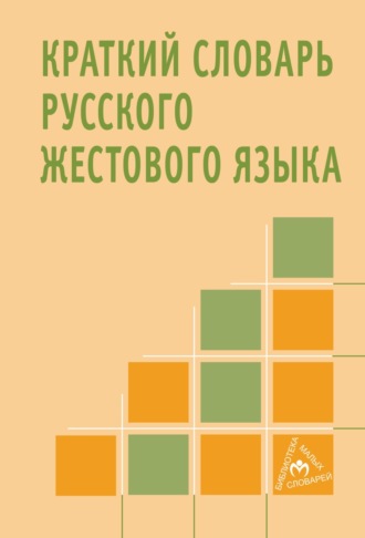Группа авторов. Краткий словарь русского жестового языка
