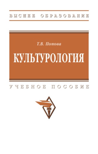 Татьяна Владимировна Попова. Культурология