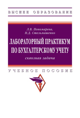 Наталья Дмитриевна Стельмашенко. Лабораторный практикум по бухгалтерскому учету (сквозная задача)