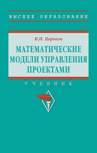 Игорь Николаевич Царьков. Математические модели управления проектами