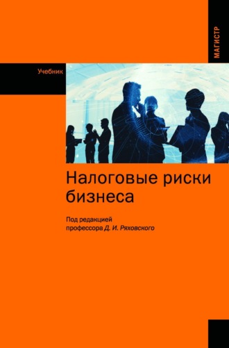 Александр Владимирович Гурнак. Налоговые риски бизнеса