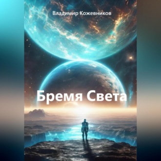 Обложка книги «Бремя Света»