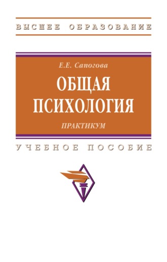 Елена Евгеньевна Сапогова. Общая психология. Практикум