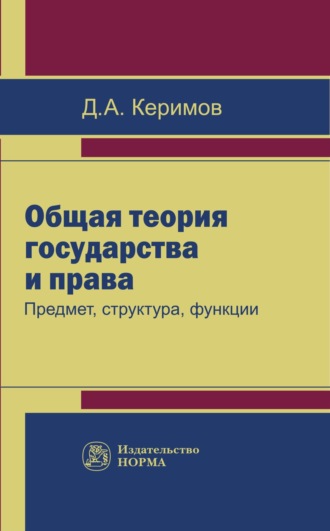 Джангир Аббасович Керимов. Общая теория государства и права: предмет, структура, функции
