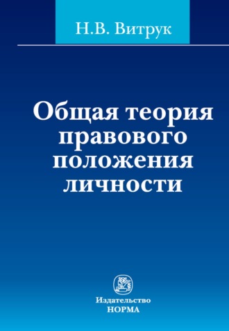 Николай Васильевич Витрук. Общая теория правового положения личности