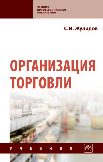 Организация торговли. Сергей Иванович Жулидов