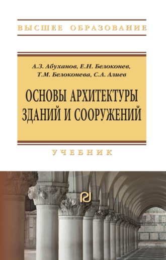 Абдурахман Залимханович Абуханов. Основы архитектуры зданий и сооружений