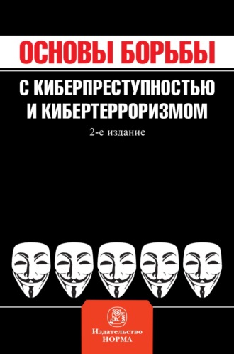 Владимир Семенович Овчинский. Основы борьбы с киберпреступностью и кибертерроризмом