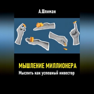 Обложка книги «Мышление миллионера. Мыслить как успешный инвестор»
