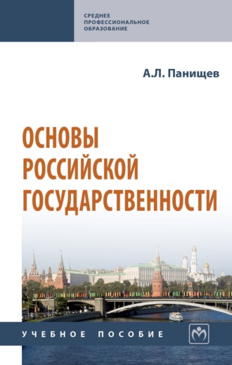 Алексей Леонидович Панищев. Основы российской государственности