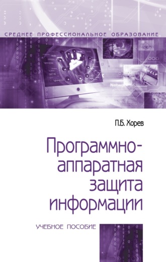 Павел Борисович Хорев. Программно-аппаратная защита информации